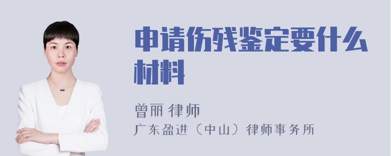 申请伤残鉴定要什么材料