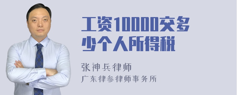 工资10000交多少个人所得税