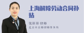 上海解除劳动合同补贴