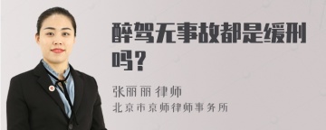 醉驾无事故都是缓刑吗？