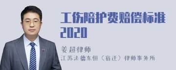 工伤陪护费赔偿标准2020