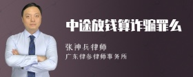 中途放钱算诈骗罪么