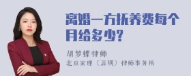 离婚一方抚养费每个月给多少?