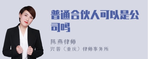 普通合伙人可以是公司吗