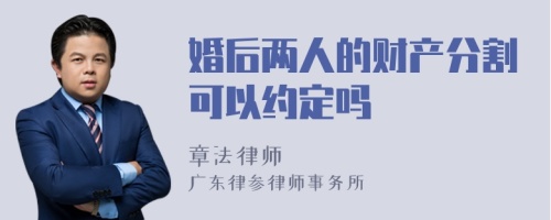 婚后两人的财产分割可以约定吗