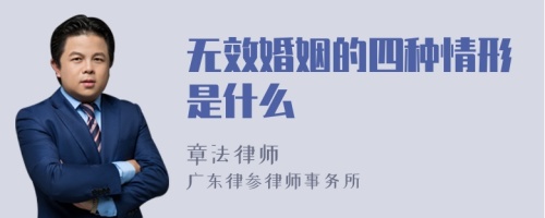 无效婚姻的四种情形是什么