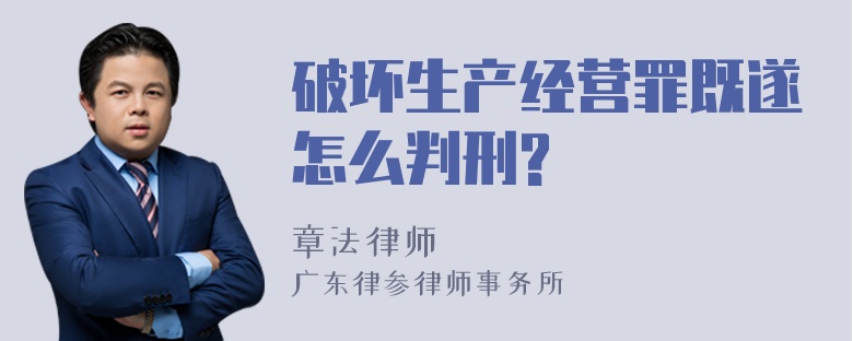 破坏生产经营罪既遂怎么判刑?