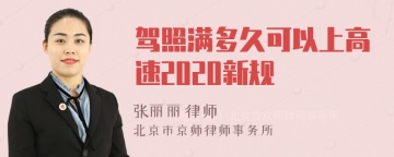 驾照满多久可以上高速2020新规