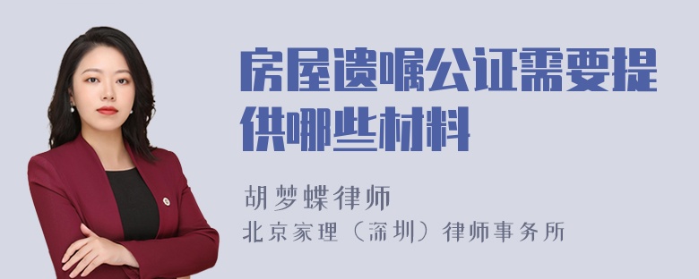 房屋遗嘱公证需要提供哪些材料