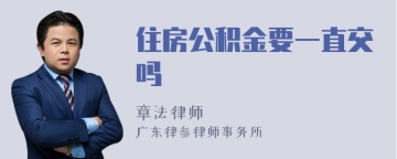 住房公积金要一直交吗