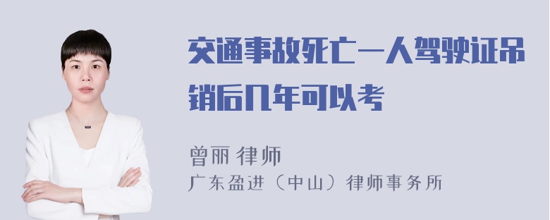 交通事故死亡一人驾驶证吊销后几年可以考