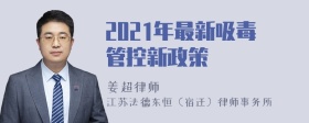 2021年最新吸毒管控新政策