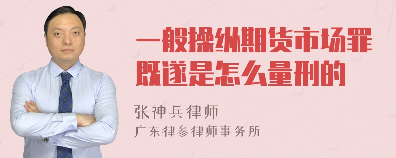 一般操纵期货市场罪既遂是怎么量刑的