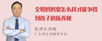 全职妈妈要怎么样才能争得到孩子的抚养权