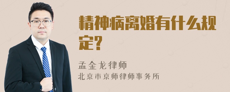 精神病离婚有什么规定?