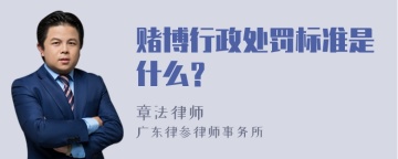 赌博行政处罚标准是什么？