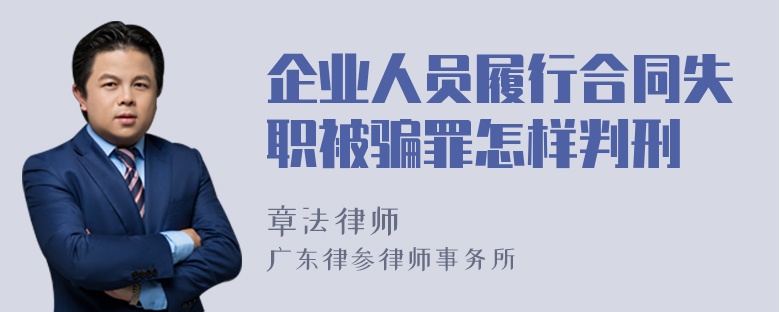 企业人员履行合同失职被骗罪怎样判刑