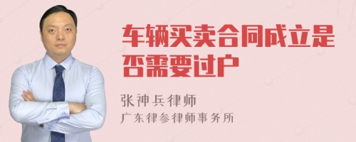 车辆买卖合同成立是否需要过户