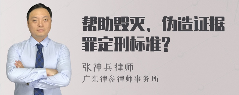 帮助毁灭、伪造证据罪定刑标准?