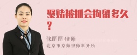 聚赌被抓会拘留多久?