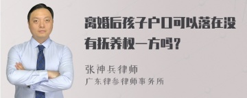 离婚后孩子户口可以落在没有抚养权一方吗？