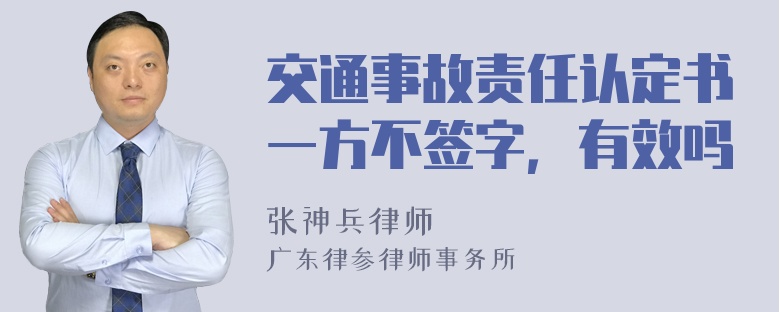 交通事故责任认定书一方不签字，有效吗