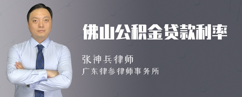 佛山公积金贷款利率