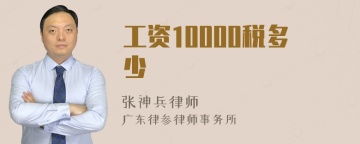 工资10000税多少