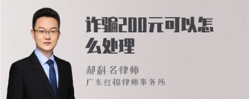 诈骗200元可以怎么处理