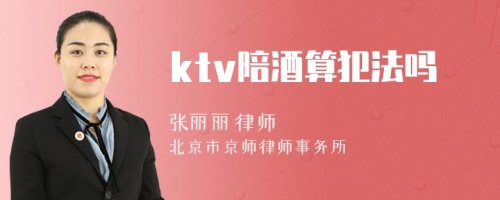 ktv陪酒算犯法吗