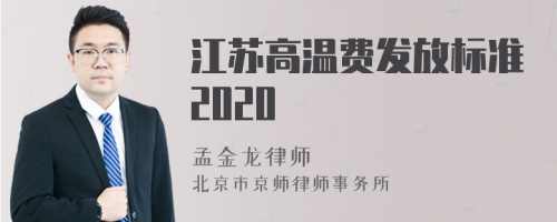 江苏高温费发放标准2020
