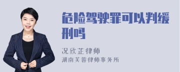 危险驾驶罪可以判缓刑吗