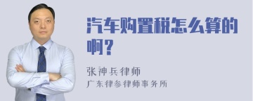 汽车购置税怎么算的啊？