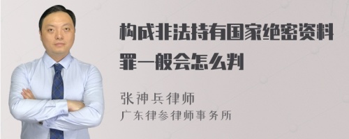 构成非法持有国家绝密资料罪一般会怎么判