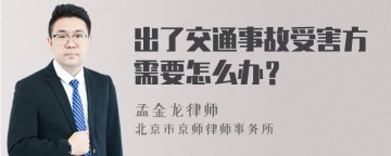 出了交通事故受害方需要怎么办？