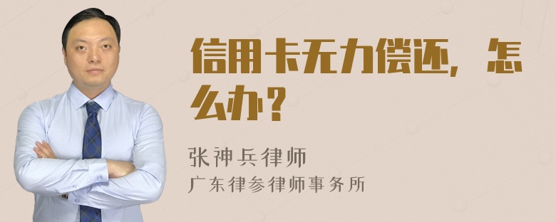 信用卡无力偿还，怎么办？