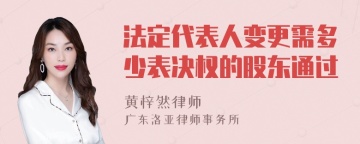 法定代表人变更需多少表决权的股东通过