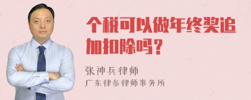 个税可以做年终奖追加扣除吗？