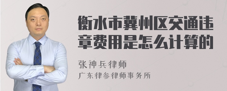 衡水市冀州区交通违章费用是怎么计算的