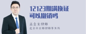 12123期满换证可以撤销吗