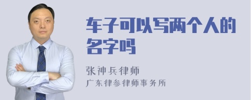 车子可以写两个人的名字吗