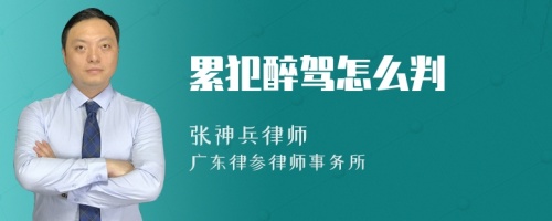 累犯醉驾怎么判