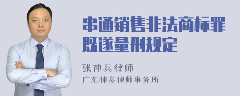 串通销售非法商标罪既遂量刑规定