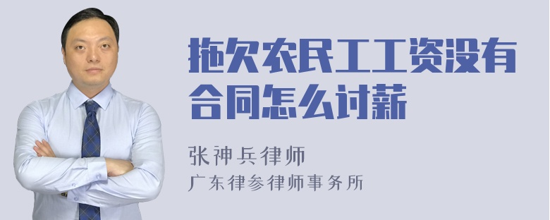 拖欠农民工工资没有合同怎么讨薪