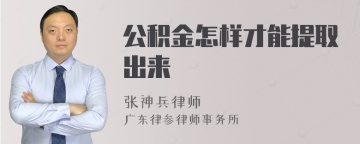 公积金怎样才能提取出来