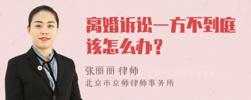 离婚诉讼一方不到庭该怎么办？