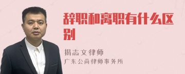 辞职和离职有什么区别