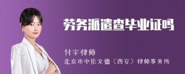 劳务派遣查毕业证吗