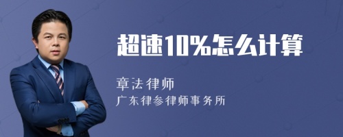 超速10%怎么计算