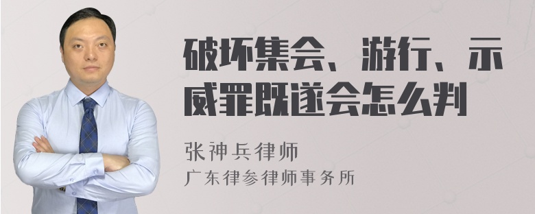 破坏集会、游行、示威罪既遂会怎么判